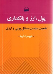 نمایش جزئیات برای  پول، ارز و بانكداري تصویر  پول، ارز و بانكداري