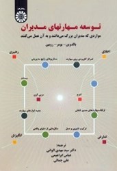 نمایش جزئیات برای  توسعه مهارتهاي مديران : مواردي كه مديران بزرگ مي دانند و به آن عمل مي كنند 1587 تصویر  توسعه مهارتهاي مديران : مواردي كه مديران بزرگ مي دانند و به آن عمل مي كنند 1587