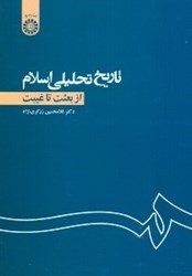 نمایش جزئیات برای  تاريخ تحليلي اسلام: از بعثت تا غيبت تصویر  تاريخ تحليلي اسلام: از بعثت تا غيبت