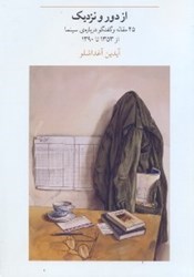 نمایش جزئیات برای  از دور و نزديك: 45 مقاله و گفتگو دربارهي سينما از 1353 تا 1390 تصویر  از دور و نزديك: 45 مقاله و گفتگو دربارهي سينما از 1353 تا 1390