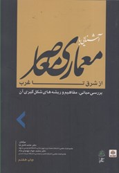 نمایش جزئیات برای  آشنايي با معماري معاصر از شرق تا غرب تصویر  آشنايي با معماري معاصر از شرق تا غرب