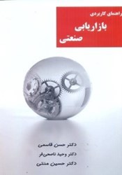 نمایش جزئیات برای  راهنماي كاربردي بازاريابي صنعتي تصویر  راهنماي كاربردي بازاريابي صنعتي