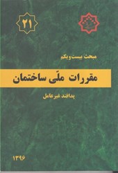نمایش جزئیات برای  مبحث بيست و يكم مقررات ملي ساختمان (  پدافند غيرعامل ) مبحث 21 ويرايش دوم 1395 تصویر  مبحث بيست و يكم مقررات ملي ساختمان (  پدافند غيرعامل ) مبحث 21 ويرايش دوم 1395