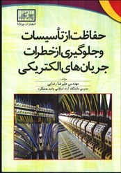 تصویر  حفاظت از تاسيسات و جلوگيري از خطرات جريان ‌هاي الكتريكي