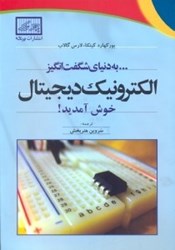 نمایش جزئیات برای  به دنياي شگفت انگيز الكترونيك ديجيتال خوش آمديد تصویر  به دنياي شگفت انگيز الكترونيك ديجيتال خوش آمديد