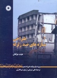 نمایش جزئیات برای  طراحي سازه هاي ضد زلزله تصویر  طراحي سازه هاي ضد زلزله