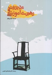 نمایش جزئیات برای  مديريت و رهبري آموزشي تصویر  مديريت و رهبري آموزشي