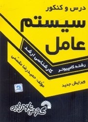 نمایش جزئیات برای  درس و كنكور سيستم عامل ( ارشد ) تصویر  درس و كنكور سيستم عامل ( ارشد )