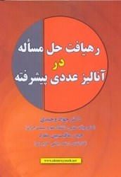 نمایش جزئیات برای  رهيافت حل مساله در آناليز عددي پيشرفته تصویر  رهيافت حل مساله در آناليز عددي پيشرفته
