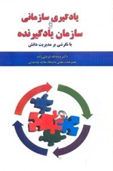 نمایش جزئیات برای  يادگيري سازماني و سازمان يادگيرنده با نگرشي بر مديريت دانش تصویر  يادگيري سازماني و سازمان يادگيرنده با نگرشي بر مديريت دانش