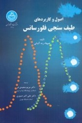نمایش جزئیات برای  اصول و كاربردهاي طيفسنجي فلورسانس تصویر  اصول و كاربردهاي طيفسنجي فلورسانس