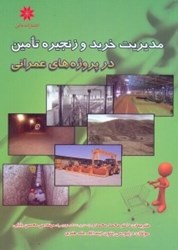 نمایش جزئیات برای  مديريت خريد و زنجيره تامين در پروژههاي عمراني تصویر  مديريت خريد و زنجيره تامين در پروژههاي عمراني