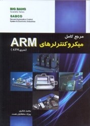 نمایش جزئیات برای  مرجع كامل ميكرو كنترلرهاي ARM ( سري AT91 ) تصویر  مرجع كامل ميكرو كنترلرهاي ARM ( سري AT91 )
