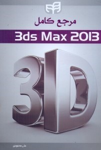 تصویر  مرجع كامل AUTODESK 3DS MAX 2013