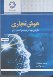 نمایش جزئیات برای  هوش تجاري : نگرشي پويا در عرصه ي كسب و كار تصویر  هوش تجاري : نگرشي پويا در عرصه ي كسب و كار