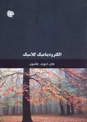 نمایش جزئیات برای  الكتروديناميك كلاسيك 2 تصویر  الكتروديناميك كلاسيك 2
