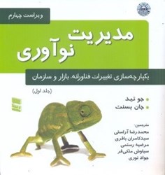 نمایش جزئیات برای  مديريت نوآوري : يكپارچه سازي تغييرات فناورانه ، بازار و سازمان جلد اول تصویر  مديريت نوآوري : يكپارچه سازي تغييرات فناورانه ، بازار و سازمان جلد اول