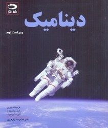 نمایش جزئیات برای  ديناميك ويراست نهم تصویر  ديناميك ويراست نهم