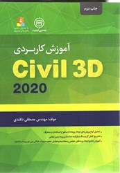 نمایش جزئیات برای  آموزش كاربردي Civil 3D 2020 (جلد دوم) تصویر  آموزش كاربردي Civil 3D 2020 (جلد دوم)