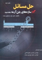 نمایش جزئیات برای  راهنماي سازههاي بتن آرمه ( جلد 2 ) تصویر  راهنماي سازههاي بتن آرمه ( جلد 2 )