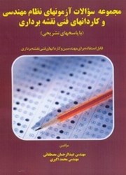 تصویر  مجموعه سوالات آزمون‌هاي نظام مهندسي و كاردان‌هاي فني نقشه‌برداري