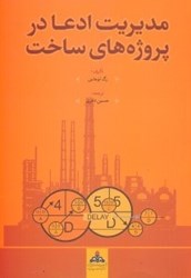 نمایش جزئیات برای  مديريت ادعا در پروژه هاي ساخت تصویر  مديريت ادعا در پروژه هاي ساخت