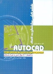 تصویر  نقشه كشي ساختمان به كمك AUTOCAD