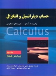 نمایش جزئیات برای  حساب ديفرانسيل و انتگرال: جلد دوم (آدامز) تصویر  حساب ديفرانسيل و انتگرال: جلد دوم (آدامز)