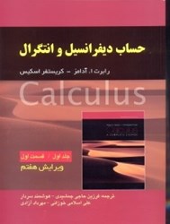 نمایش جزئیات برای  حساب ديفرانسيل و انتگرال: جلد اول، قسمت اول تصویر  حساب ديفرانسيل و انتگرال: جلد اول، قسمت اول