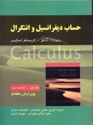 نمایش جزئیات برای  حساب ديفرانسيل: جلد اول، قسمت دوم (آدامز) تصویر  حساب ديفرانسيل: جلد اول، قسمت دوم (آدامز)