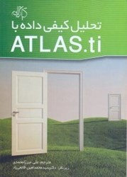 تصویر  تحليل كيفي ‌داده‌ها با  ATLAS . TI