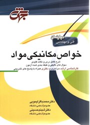 نمایش جزئیات برای  خواص مكانيكي مواد تصویر  خواص مكانيكي مواد