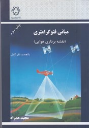 نمایش جزئیات برای  مباني فتوگرامتري ( نقشه برداري هوايي ) تصویر  مباني فتوگرامتري ( نقشه برداري هوايي )