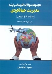 نمایش جزئیات برای  مجموعه سوالات كارشناسي ارشد مديريت جهانگردي  1383 - 1391 تصویر  مجموعه سوالات كارشناسي ارشد مديريت جهانگردي  1383 - 1391