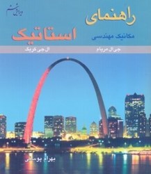 نمایش جزئیات برای  راهنماي مكانيك برداري استاتيك تصویر  راهنماي مكانيك برداري استاتيك