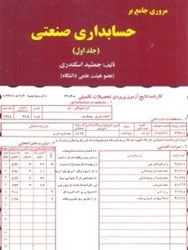 نمایش جزئیات برای  مروري جامع بر حسابداري صنعتي جلد اول تصویر  مروري جامع بر حسابداري صنعتي جلد اول
