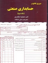 نمایش جزئیات برای  مروري جامع بر حسابداري صنعتي جلد دوم تصویر  مروري جامع بر حسابداري صنعتي جلد دوم