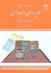 نمایش جزئیات برای  اصول كار پردازي و انبارداري در سازمان هاي دولتي و موسسات توليدي تصویر  اصول كار پردازي و انبارداري در سازمان هاي دولتي و موسسات توليدي