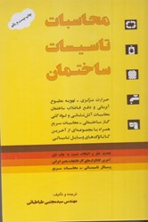 نمایش جزئیات برای  محاسبات تاسيسات ساختماني : شامل حرارت مركزي ، تهويه مطبوع،آبرساني و دفع فاضلاب ساختمان ، طرح سيستم لولهكشي گاز ساختمان تصویر  محاسبات تاسيسات ساختماني : شامل حرارت مركزي ، تهويه مطبوع،آبرساني و دفع فاضلاب ساختمان ، طرح سيستم لولهكشي گاز ساختمان