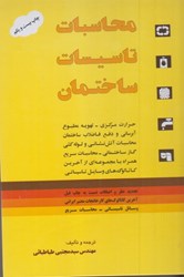 تصویر  محاسبات تاسيسات ساختماني : شامل حرارت مركزي ، تهويه مطبوع،آبرساني و دفع فاضلاب ساختمان ، طرح سيستم لوله‌كشي گاز ساختمان