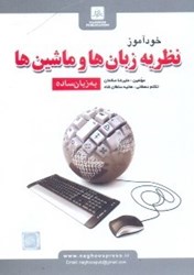 نمایش جزئیات برای  خودآموز نظريه زبانها و ماشينها به زبان ساده تصویر  خودآموز نظريه زبانها و ماشينها به زبان ساده