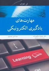 نمایش جزئیات برای  مهارتهاي يادگيري الكترونيكي تصویر  مهارتهاي يادگيري الكترونيكي