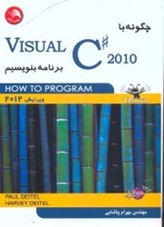 تصویر  چگونه با A VISUAL C# 2010برنامه بنويسيم