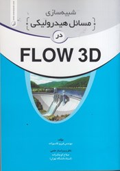 نمایش جزئیات برای  شبيه سازي مسائل هيدروليك در FLOW3D تصویر  شبيه سازي مسائل هيدروليك در FLOW3D
