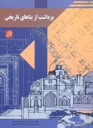 نمایش جزئیات برای  برداشت از بناهاي تاريخي تصویر  برداشت از بناهاي تاريخي