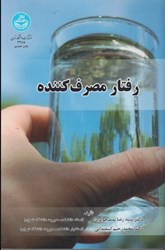 نمایش جزئیات برای  رفتار مصرف كننده 3288 تصویر  رفتار مصرف كننده 3288