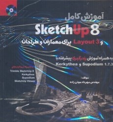 نمایش جزئیات برای  آموزش كامل نرم افزار SKETCH 8  و  LAYOUT 3  براي معماران و طراحان تصویر  آموزش كامل نرم افزار SKETCH 8  و  LAYOUT 3  براي معماران و طراحان