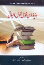 نمایش جزئیات برای  هزينه هاي قابل قبول مالياتي تصویر  هزينه هاي قابل قبول مالياتي