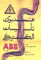 تصویر  هندبوك تاسيسات الكتريكي ABB