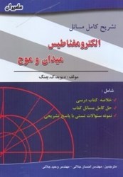 نمایش جزئیات برای  تشريح مسائل الكترومغناطيس، ميدان و موج تصویر  تشريح مسائل الكترومغناطيس، ميدان و موج